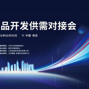 開源鴻蒙生態建設加速 南京舉辦產品開發供需對接會，聚焦軟件開發新機遇